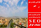 طراحی سایت و سئو در ابهر