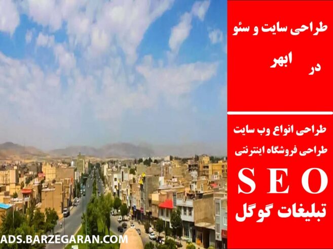 طراحی سایت و سئو در ابهر