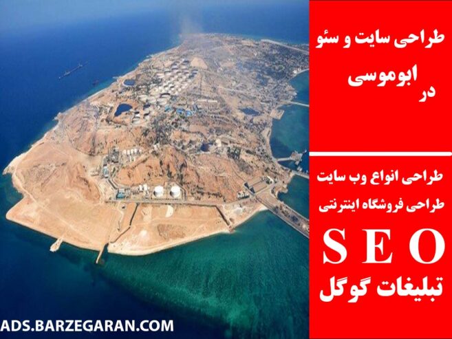طراحی سایت و سئو در ابوموسی