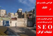 طراحی سایت و سئو در اتابک