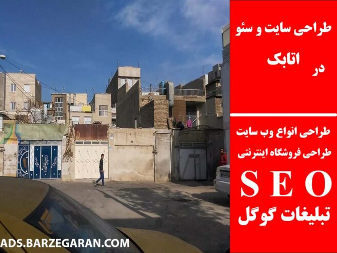 طراحی سایت و سئو در اتابک