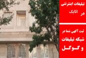 تبلیغات اینترنتی در اتابک
