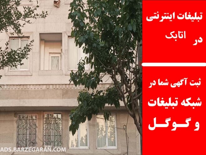 تبلیغات اینترنتی در اتابک