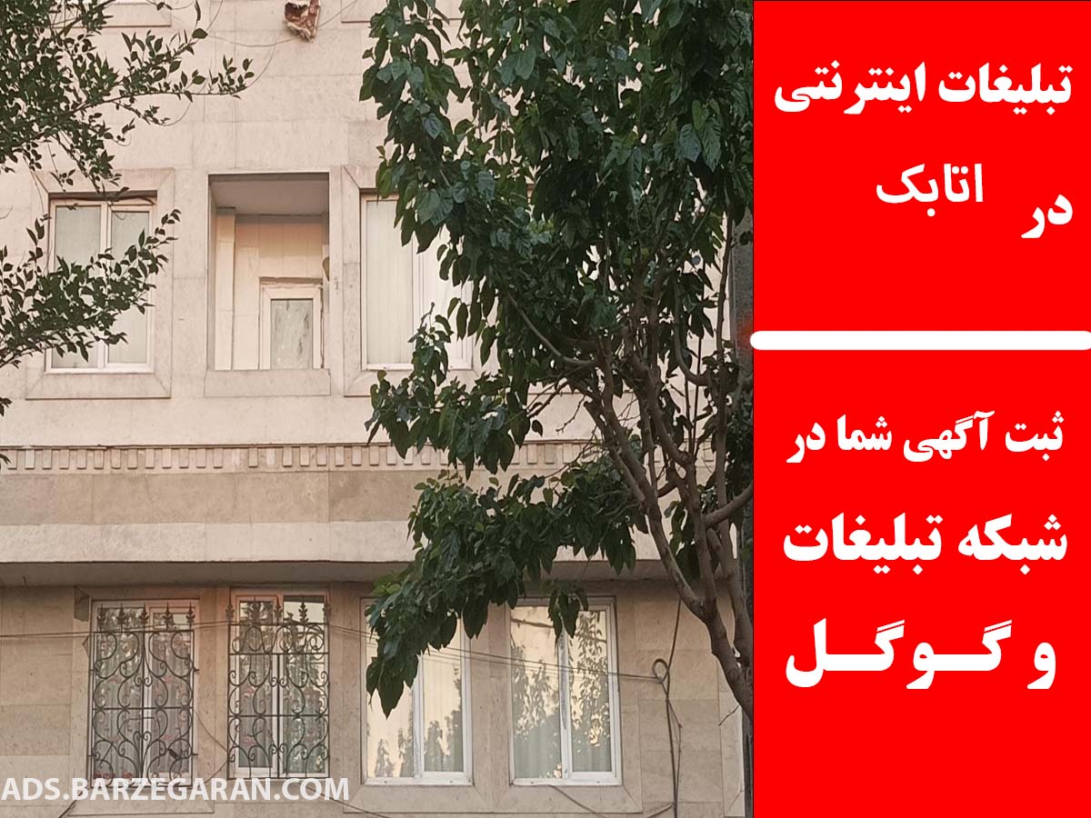 تبلیغات اینترنتی در اتابک