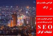 طراحی سایت و سئو در اراک