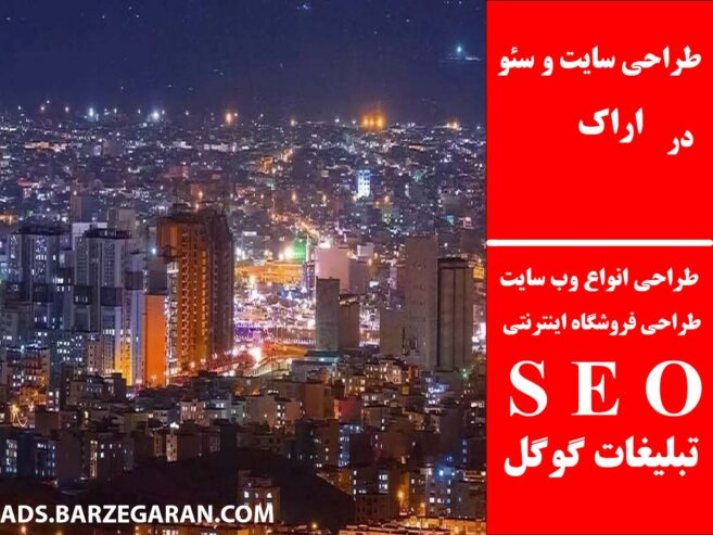 طراحی سایت و سئو در اراک