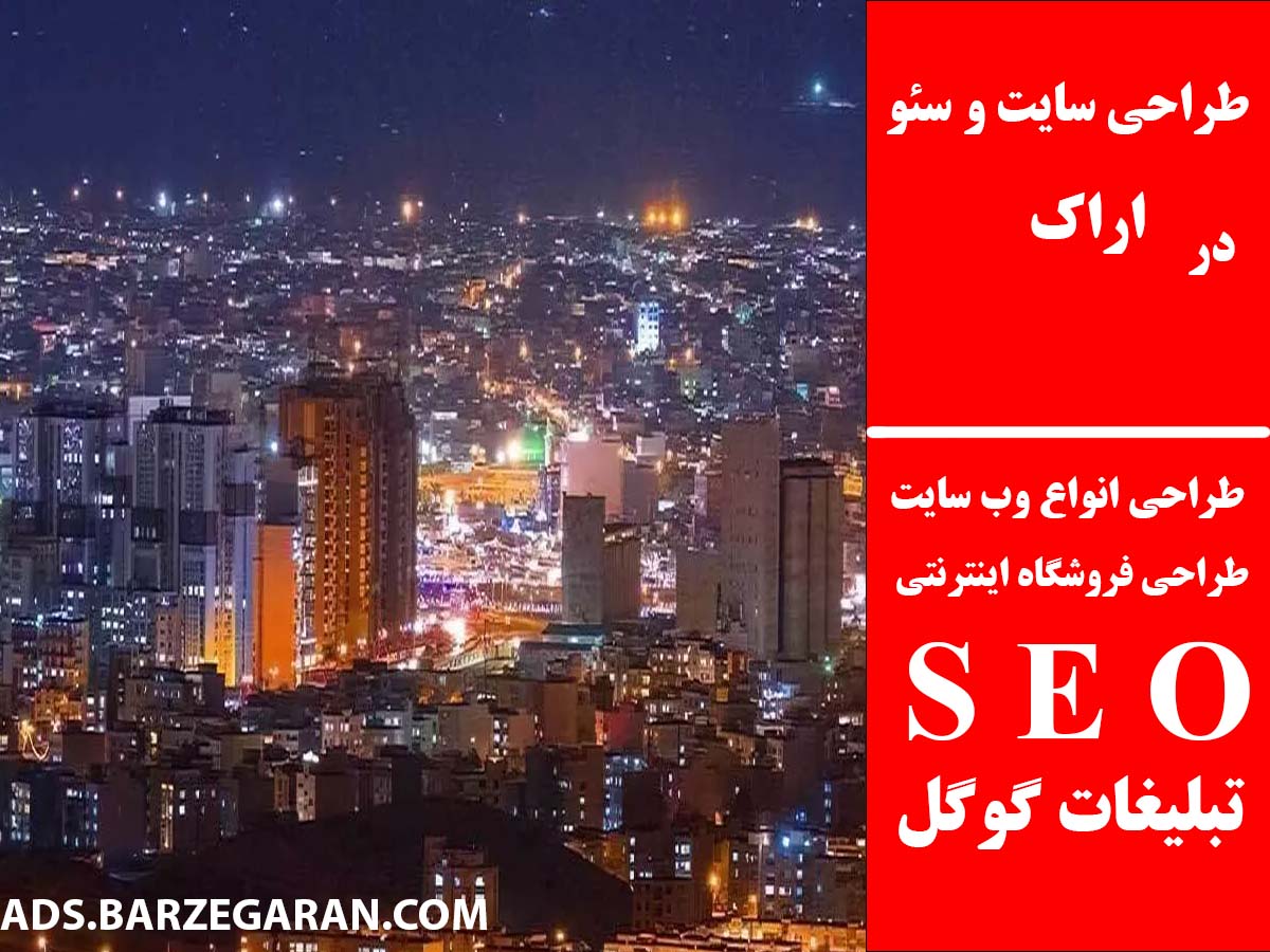 طراحی سایت و سئو در اراک
