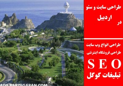 اردبیل