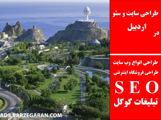 طراحی سایت و سئو در اردبیل