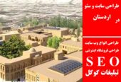 طراحی سایت و سئو در اردستان