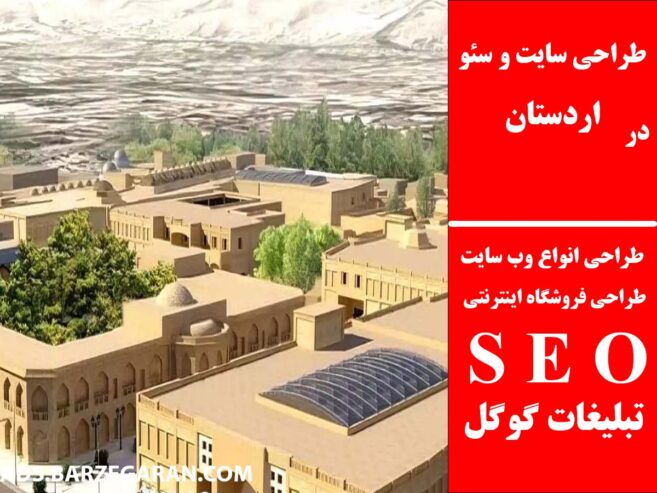 طراحی سایت و سئو در اردستان