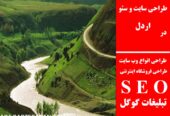 طراحی سایت و سئو در اردل