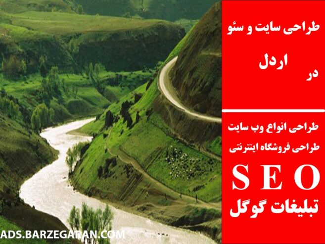 طراحی سایت و سئو در اردل