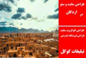 طراحی سایت و سئو در اردکان
