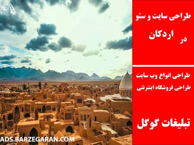 طراحی سایت و سئو در اردکان