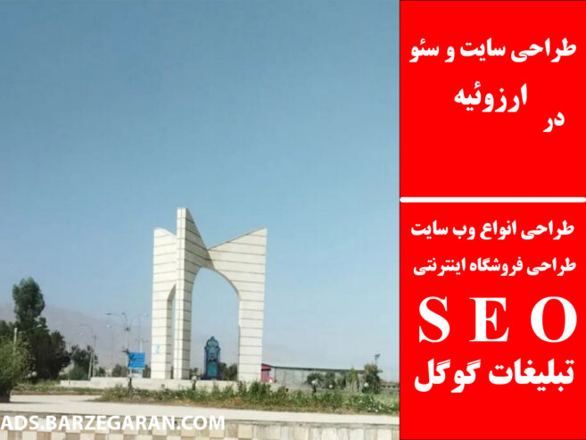 طراحی سایت و سئو در ارزوئیه