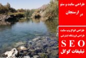 طراحی سایت و سئو در ارسنجان