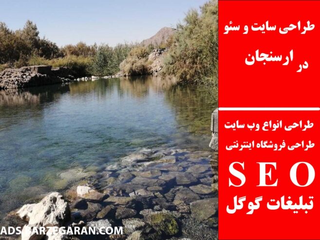 طراحی سایت و سئو در ارسنجان