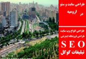 طراحی سایت و سئو در ارومیه