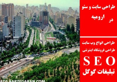 ارومیه