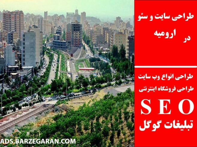 طراحی سایت و سئو در ارومیه