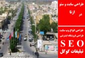 طراحی سایت و سئو در ازنا
