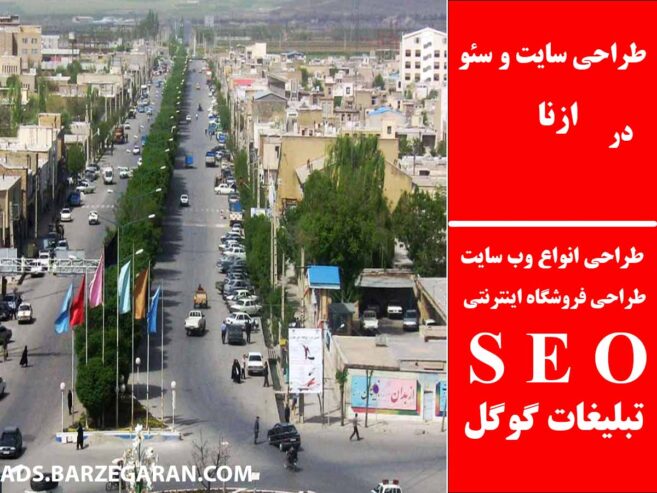 طراحی سایت و سئو در ازنا