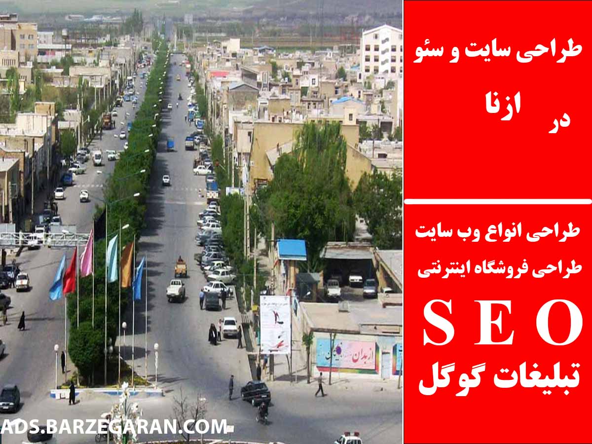 طراحی سایت و سئو در ازنا