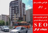 طراحی سایت و سئو در ازگل
