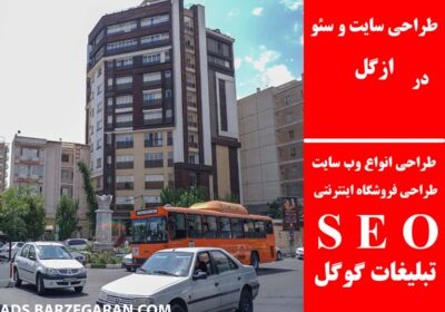 ازگل