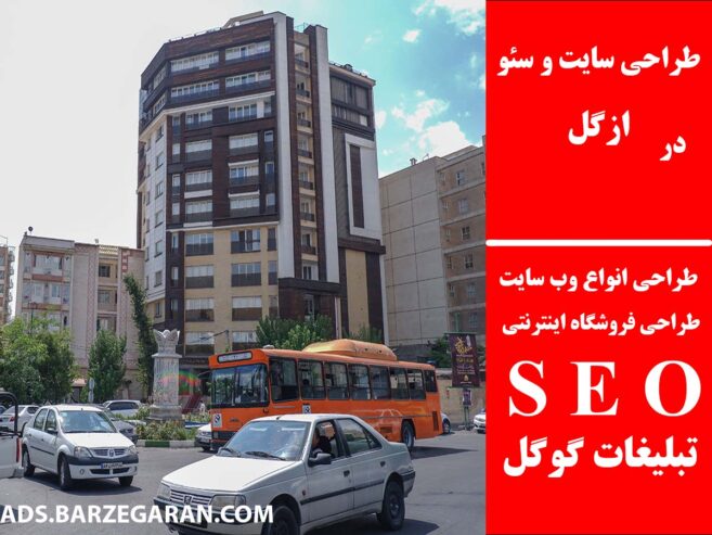 طراحی سایت و سئو در ازگل