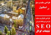 طراحی سایت و سئو در استانبول