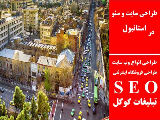 طراحی سایت و سئو در استانبول