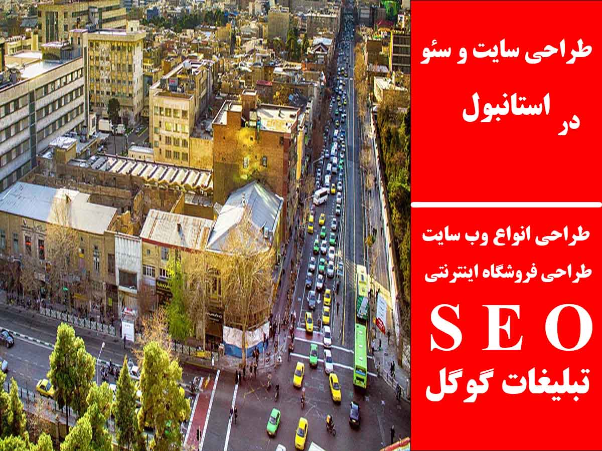 طراحی سایت و سئو در استانبول