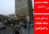 تبلیغات اینترنتی در استانبول