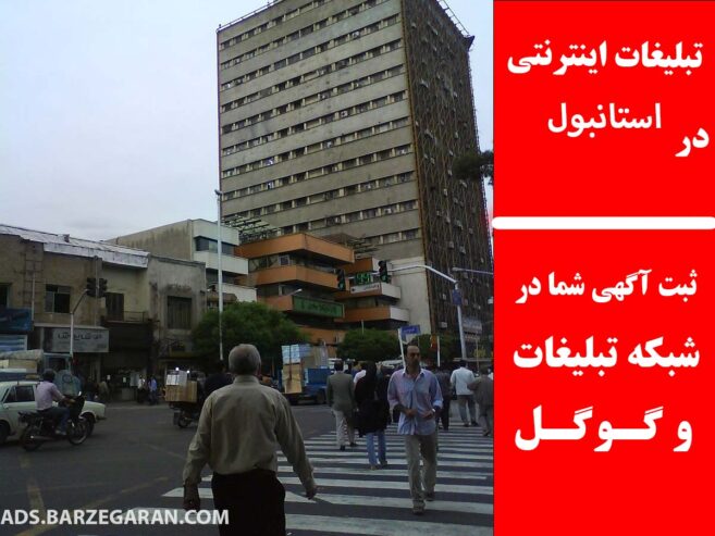 تبلیغات اینترنتی در استانبول
