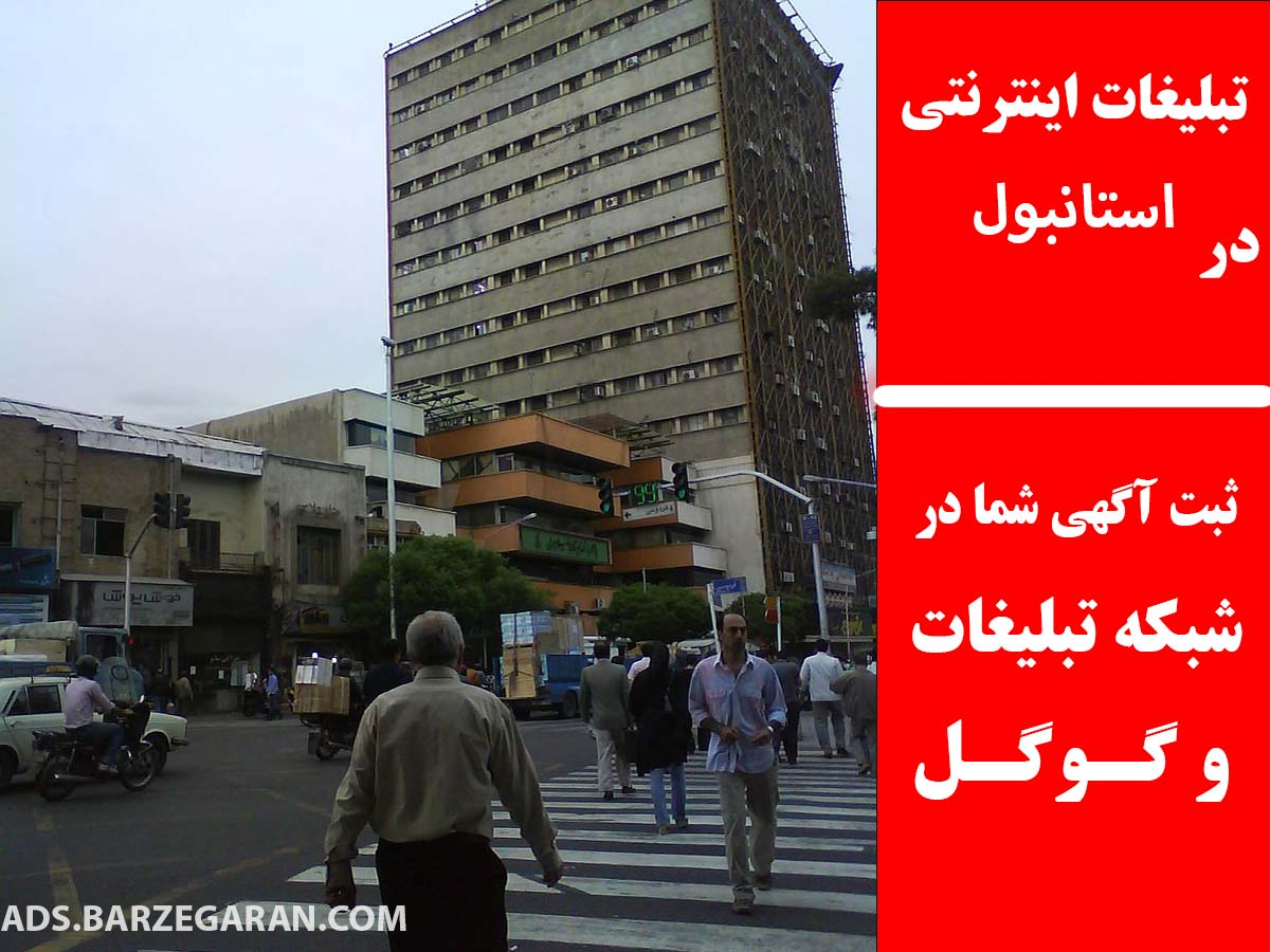 تبلیغات اینترنتی در استانبول