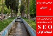 طراحی سایت و سئو در استهبان