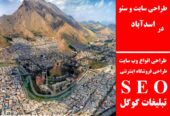 طراحی سایت و سئو در اسدآباد