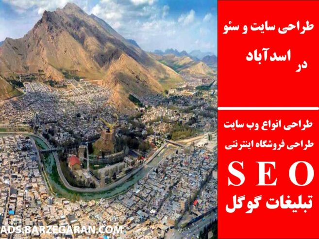 طراحی سایت و سئو در اسدآباد
