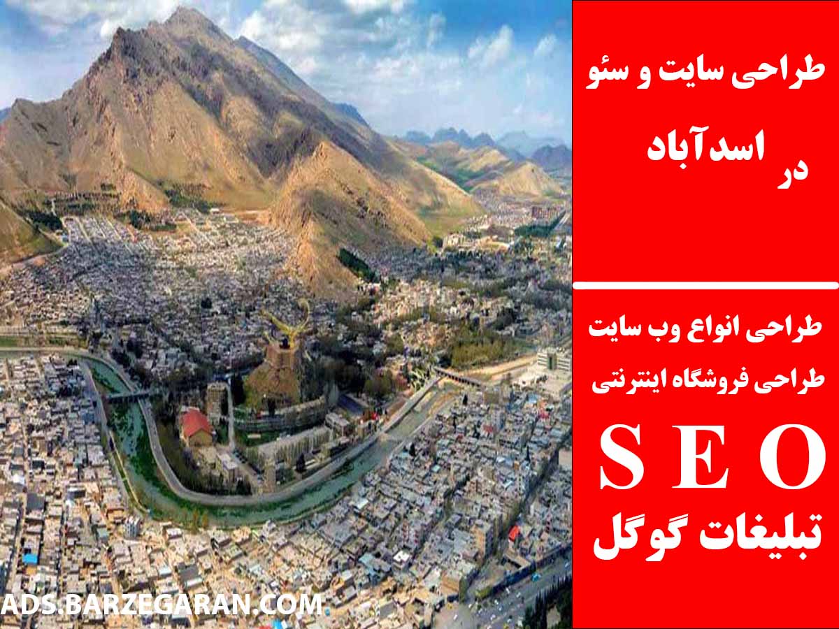 طراحی سایت و سئو در اسدآباد