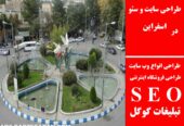 طراحی سایت و سئو در اسفراین