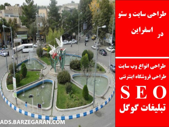 طراحی سایت و سئو در اسفراین