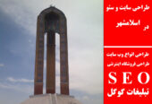 طراحی سایت و سئو در اسلامشهر