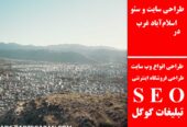 طراحی سایت و سئو در اسلام‌آباد غرب