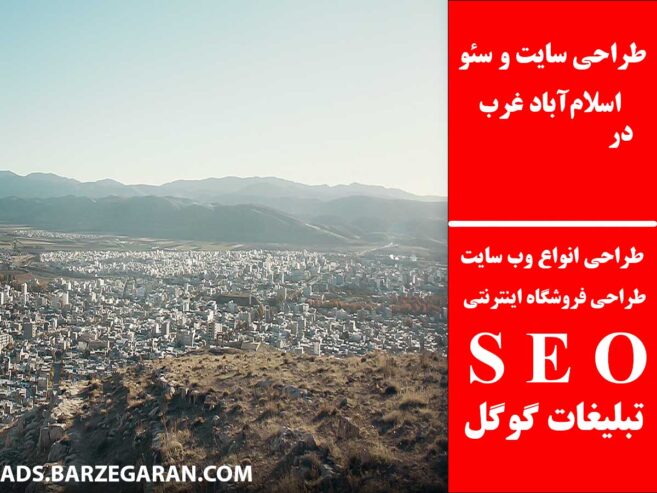 طراحی سایت و سئو در اسلام‌آباد غرب