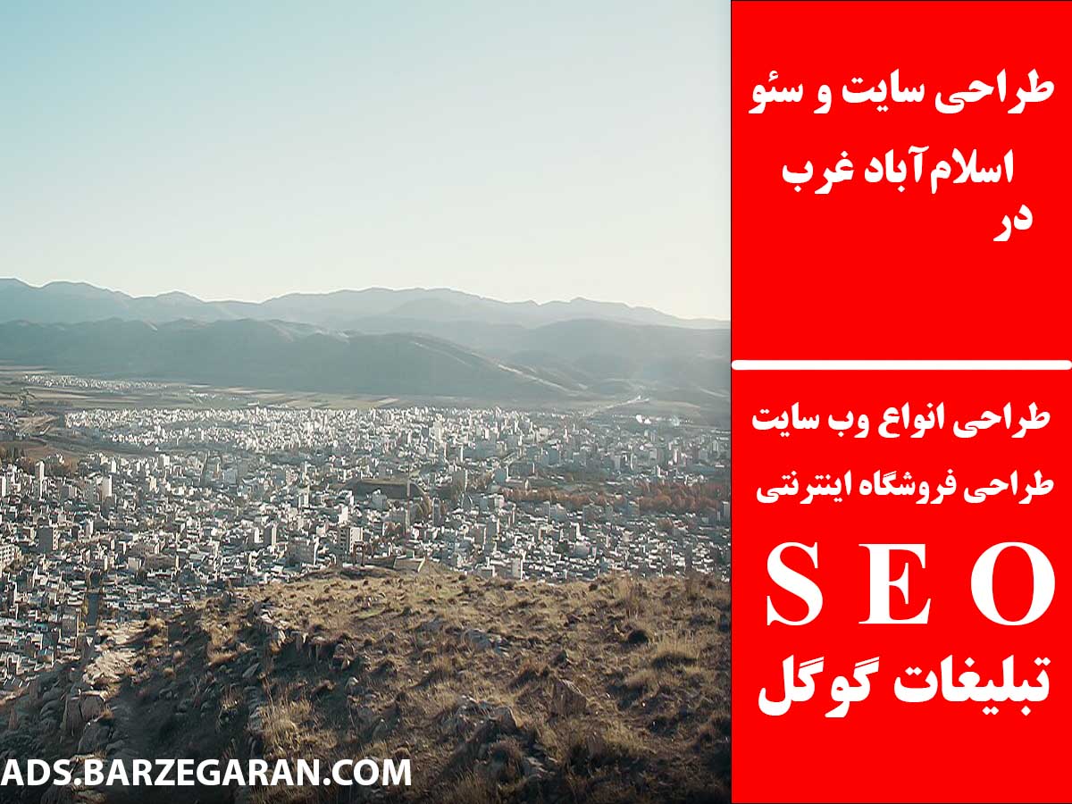 طراحی سایت و سئو در اسلام‌آباد غرب