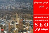 طراحی سایت و سئو در اسکو