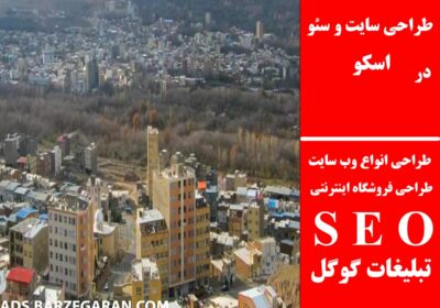 اسکو