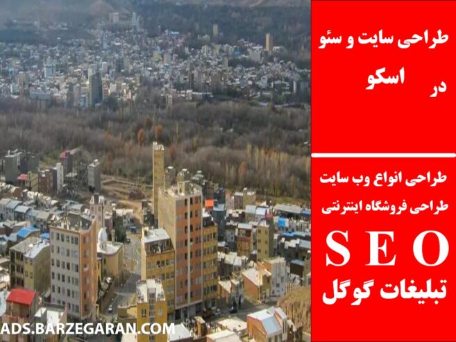طراحی سایت و سئو در اسکو